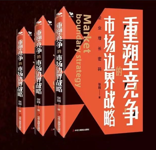 選擇大于努力：重塑競(jìng)爭(zhēng)的市場(chǎng)邊界戰(zhàn)略